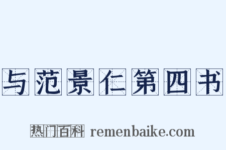 与范景仁第四书是什么意思的图片